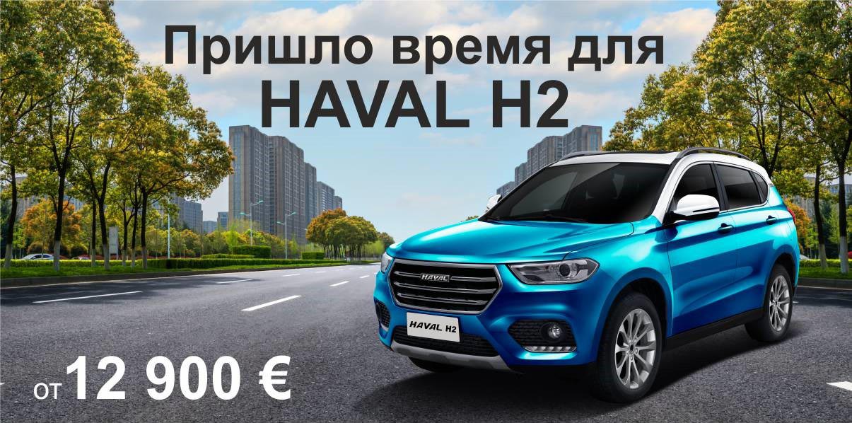 Пришло время для NEW HAVAL H2!