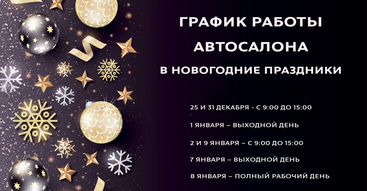 График работы автосалона в новогодние праздники